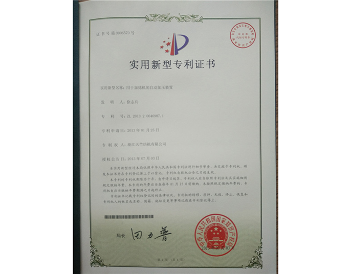 實用新型專利證書-浙江天竺紡機有限公司